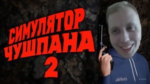 ЧУШПАН МСТИТ ЗА ДЕДА ( СИМУЛЯТОР ЧУШПАНА 2 )