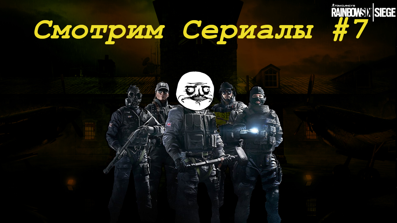 Играем Rainbow Six Siege - #7 Смотрим сериальчики