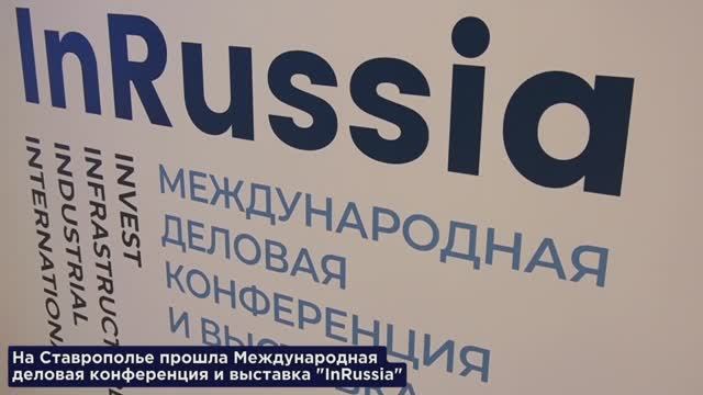 СКФУ на конференции InRussia