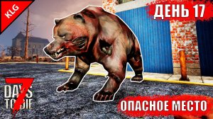 7 Days to Die ► САМОЕ ОПАСНОЕ МЕСТО ► ДЕНЬ #17 (LP)