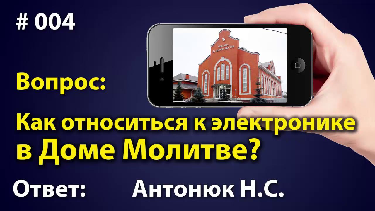 Как относиться к электронике в Доме Молитве? Ответ - Антонюк Н.С. Вопрос - Ответ