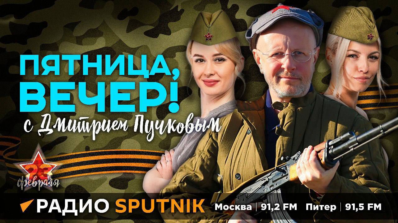 "Пятница, вечер!" с Дмитрием Пучковым | 23.02.24 | Первый час ...