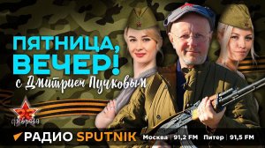 "Пятница, вечер!" с Дмитрием Пучковым | 23.02.24 | Первый час