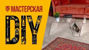 Журнальный столик в стиле модерн своими руками – DIY мастерская DENZEL