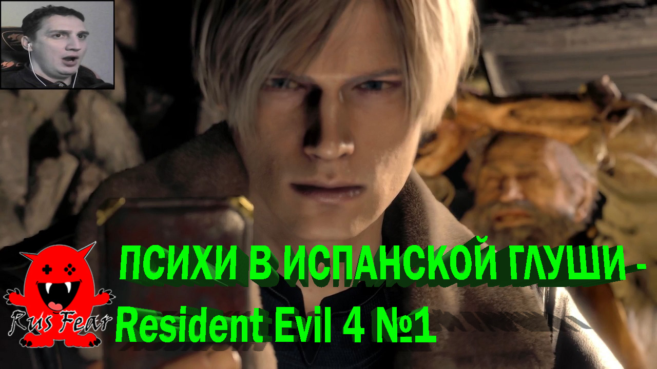 ПСИХИ В ИСПАНСКОЙ ГЛУШИ - Resident Evil 4 №1
