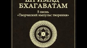 ШБ. песнь 5.03 Как явился Господь Ришабхадева, сын царя Набхи и Мерудеви