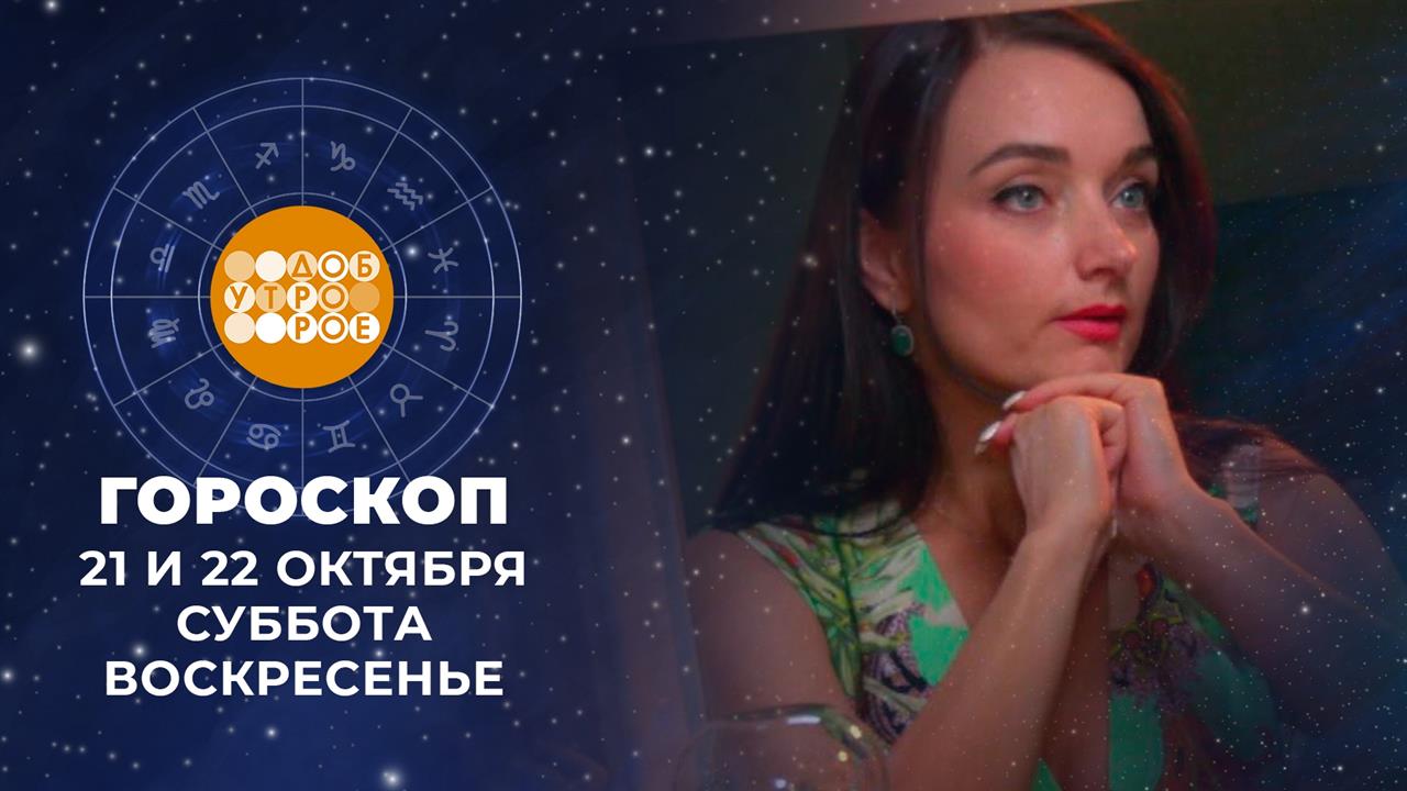 Гороскоп на 21 и 22 октября. Доброе утро. Суббота. Фрагмент выпуска от 21.10.2023