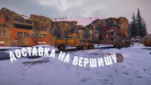 SnowRunner  ПОДТОПЛЕННЫЕ ПРЕДГОРЬЯ. ДОСТАВКА НА ВЕРШИНУ