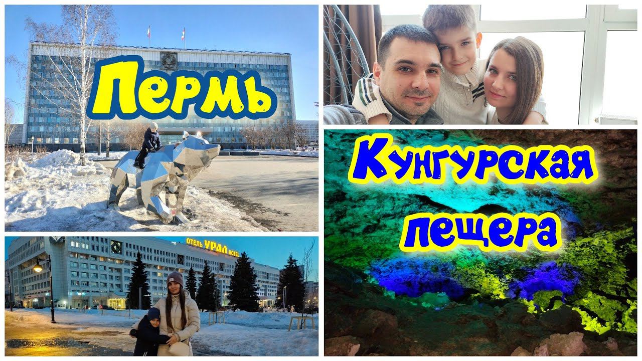 Пермь. Кунгурская пещера. смотреть онлайн