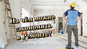 Как сделать Ремонт Квартиры в Крыму и Севастополе дешевле ❓