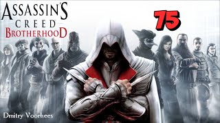 Project _Ностальгия_ Прохождение Assassin’s Creed_Brotherhood # 75 {2010}