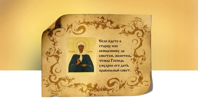 Святая матушка Матронушка, моли Бога о нас!