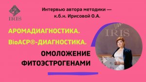 Аромадиагностика - авт. метод Ирисовой О.А. Омоложение фитоэстрогенами..mp4