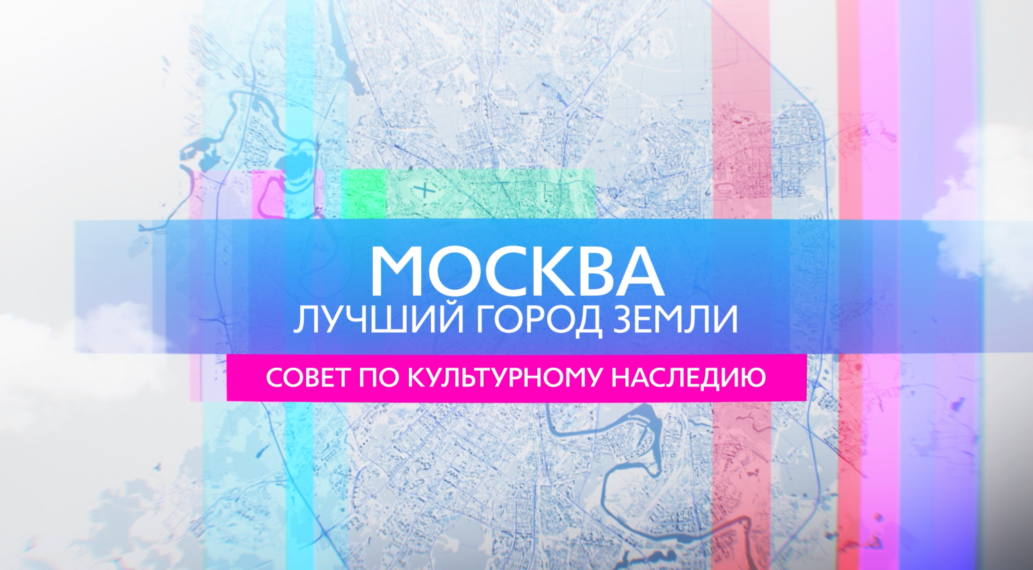 Москва - лучший город Земли - Совет по культурному наследию