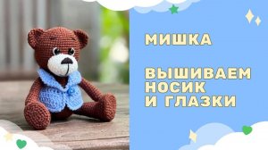 Вяжем Мишку - вышиваем носик и глазки