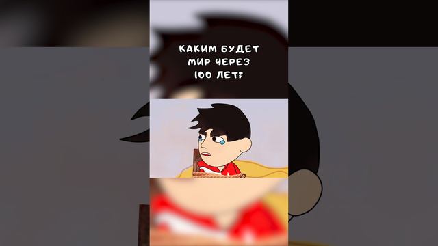 Каким будет мир через 100 лет?