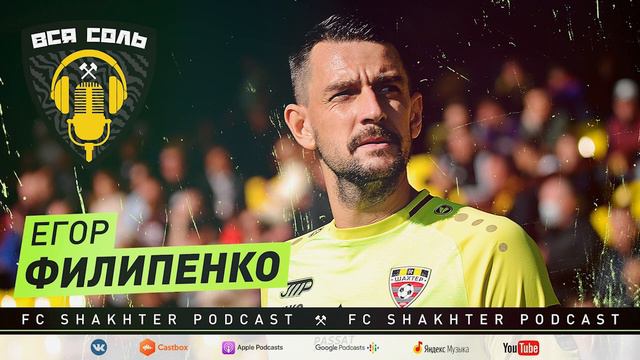 Подкаст ВСЯ СОЛЬ ⚒ Егор Филипенко