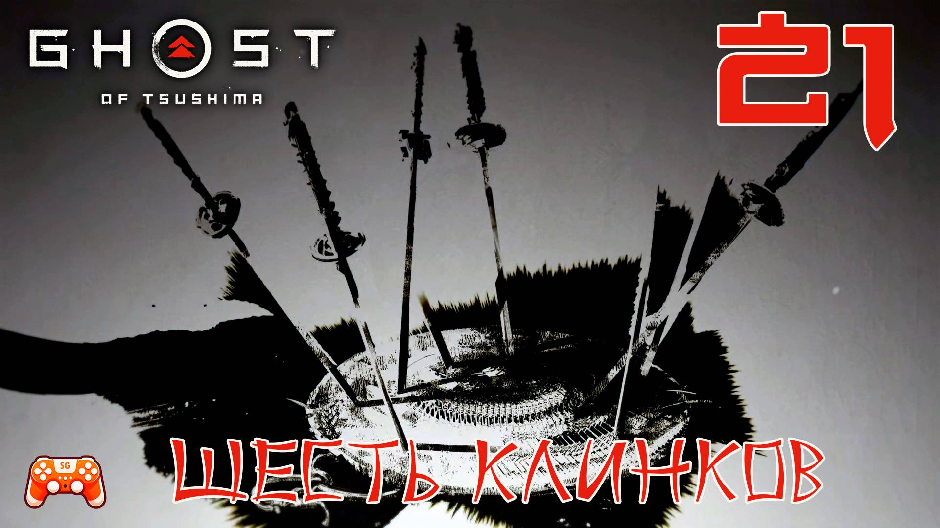 Шесть клинков Кодзиро ► Ghost Of Tsushima #21