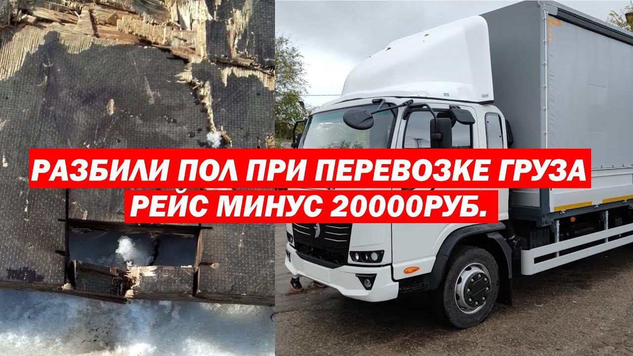 Разбили пол на новом Камазе. Минус 20000руб за рейс Москва Казань смотреть онлайн