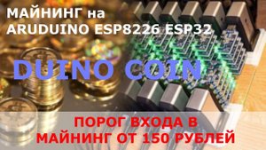 150 рублей порог входа в майнинг DUINO COIN без знаний и опыта за 60 секунд