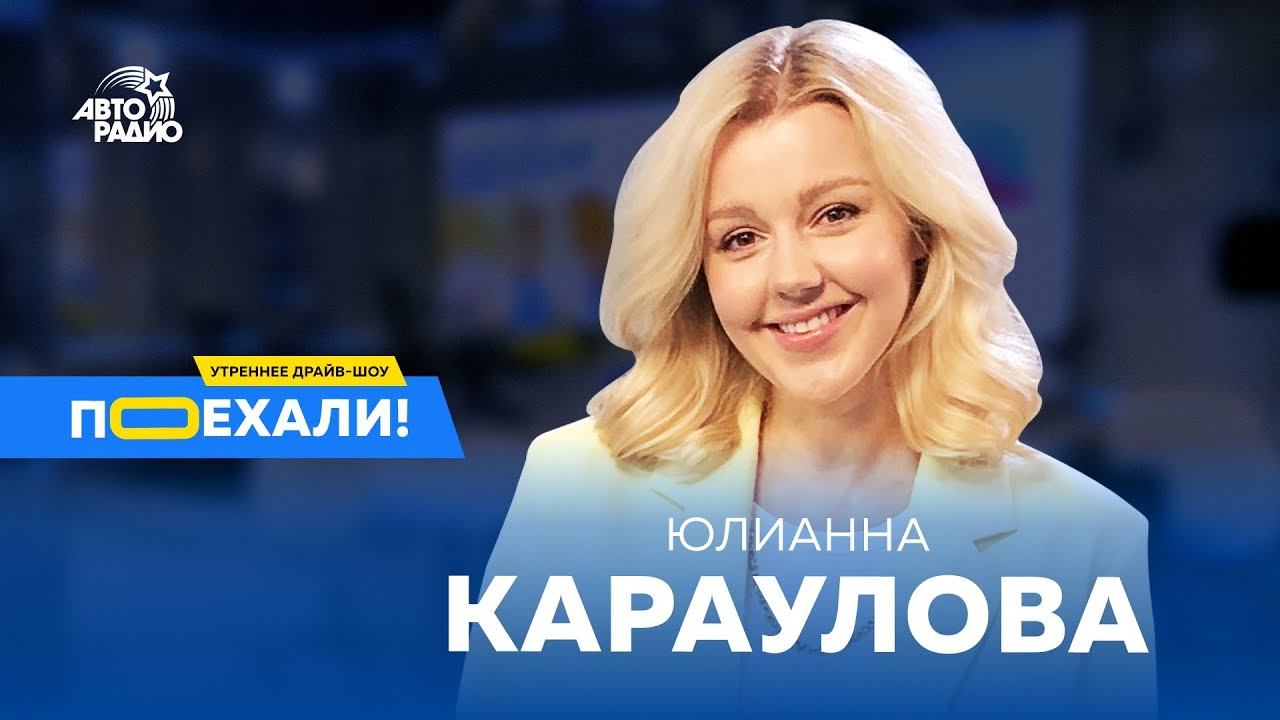 Юлианна Караулова: премьера песни "Винчестер", почему отказалась от няни, возвращение в шоу-бизнес