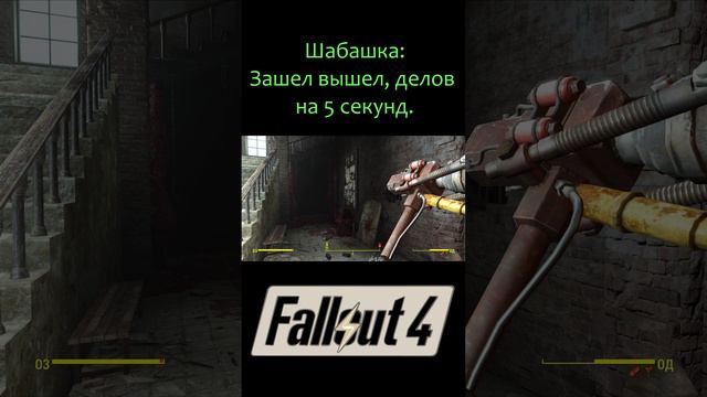 Шабашка: Зашел вышел делов на 5 секунд | Fallout 4 #Shorts