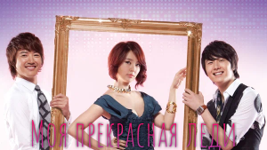 Моя прекрасная леди 1 сезон 2 серия