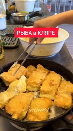 ЛЮБИМЫЙ РЕЦЕПТ РЫБЫ в КЛЯРЕ