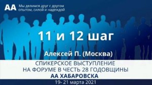 11 и 12 шаги. Алексей П. (Москва) Спикерское на форуме в честь 28 годовщины АА Хабаровска 21.03 202