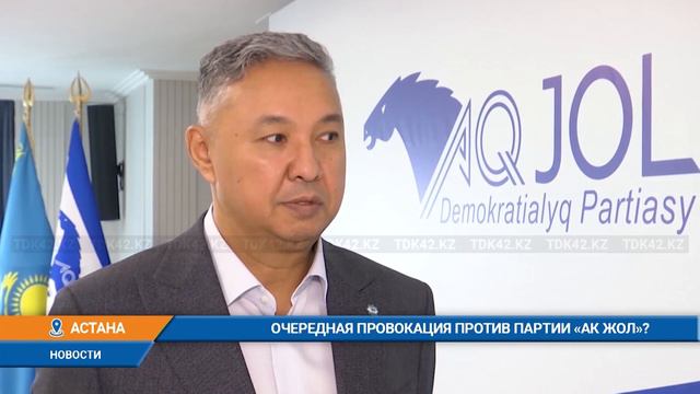 Очередная провокация против партии «Ак жол»?