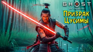 Новый Биом, Опасное Болото! Призрак Цусимы #9 Ghost of Tsushima