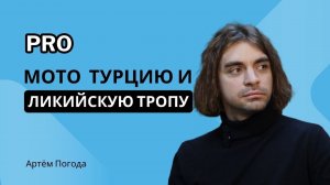 Артем Погода “Люди PRO мотоциклы” Ликийская тропа, 540 км пешком по Турции