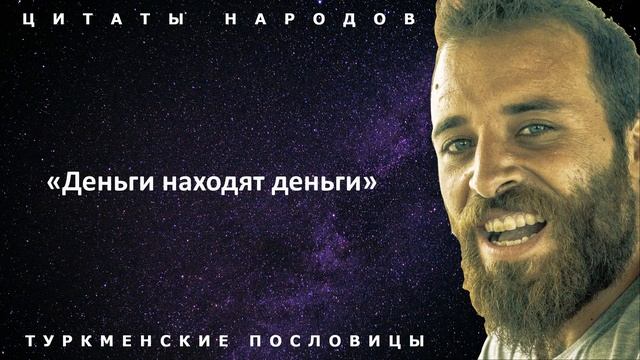 Невероятно мудрые туркменские пословицы и поговорки! Афоризмы и высказывания народов