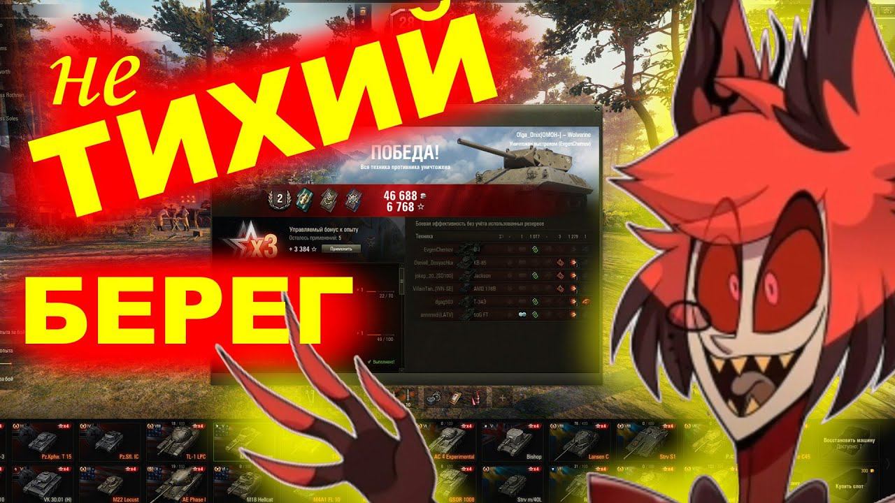 WOT  НУ ОЧЕНЬ ТИХИЙ БЕРЕГ... был  НО тут ПРИШЛА ОЛЯ