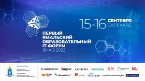 Первый Ямальский образовательный IT-форум, день второй