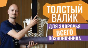 15.РАССЛАБЛЯЕМ ПОЯСНИЦУ и ГРУДНОЙ ОТДЕЛ на толстом валике с планкой для йоги.