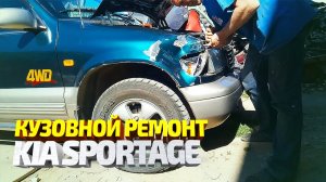 Кузовной ремонт Киа спортейдж, рихтовка крыла. Body repair kia sportage.