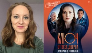 Сериал «Ключ от всех дверей» 2021 года, Россия