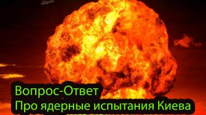 Ответы на вопросы: Про странные землетрясения и подземные испытания Киева
