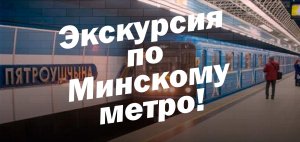 Экскурсия по Минскому метро в игре Минск метро симулятор!!!