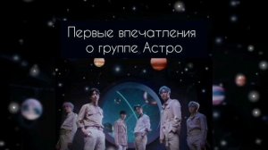 АСТРОСКОП: впечатления не Арохи о фильме-концерте группы АСТРО.