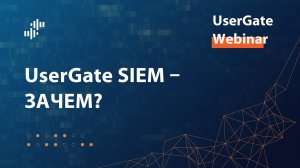 Запись вебинара "UserGate SIEM - зачем?" (29.06.2023)