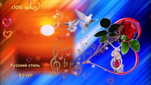 Из сборника № 24. 
Русский стиль - Вечер