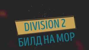 DIVISION 2 БИЛД НА ПУЛЕМЕТ МОР