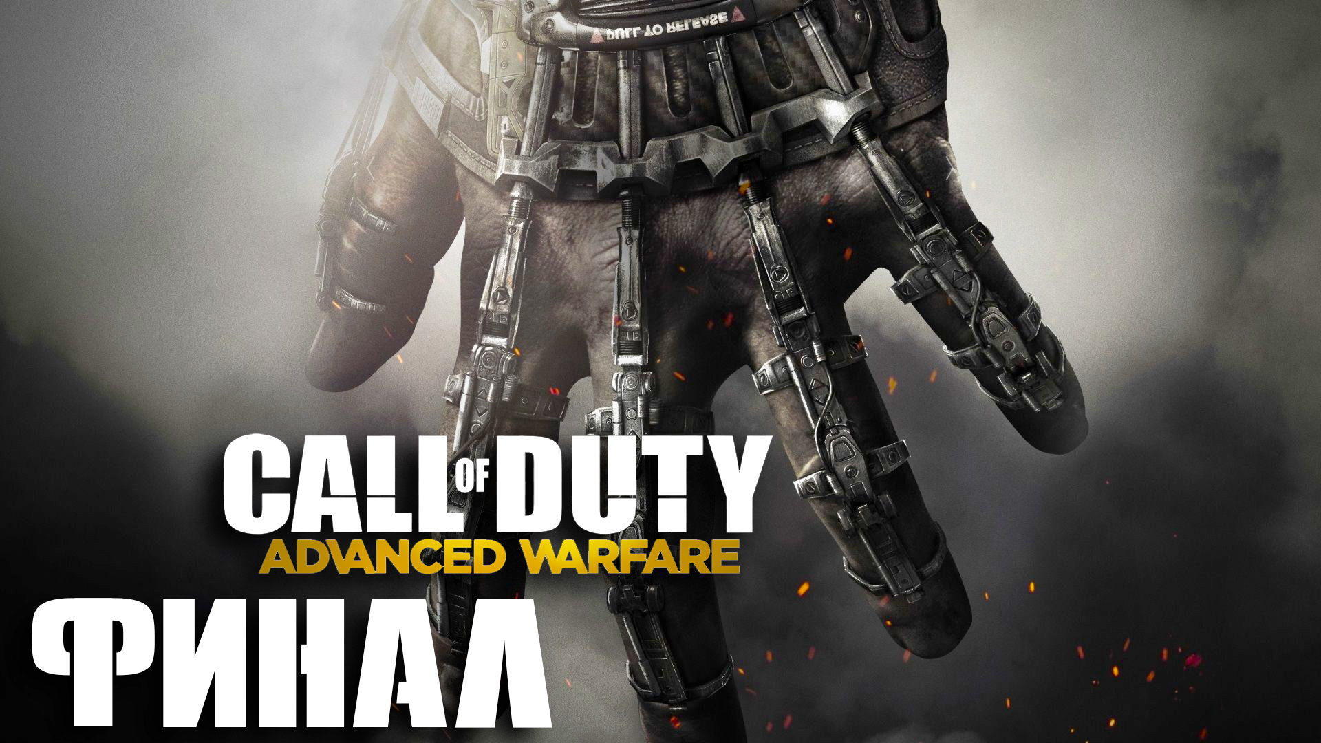 Call of Duty- Advanced Warfare ► Часть 5 ► Финал ► Последний безумный штурм