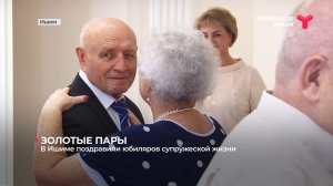 В Ишиме поздравили юбиляров супружеской жизни