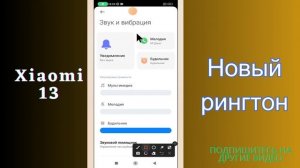 Новый рингтон на Как изменить мелодию вызова на Redmi Xiaomi 13