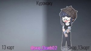 🃏Сравнение №2🃏[Swap13карт/13карт] swap_13cards0.2