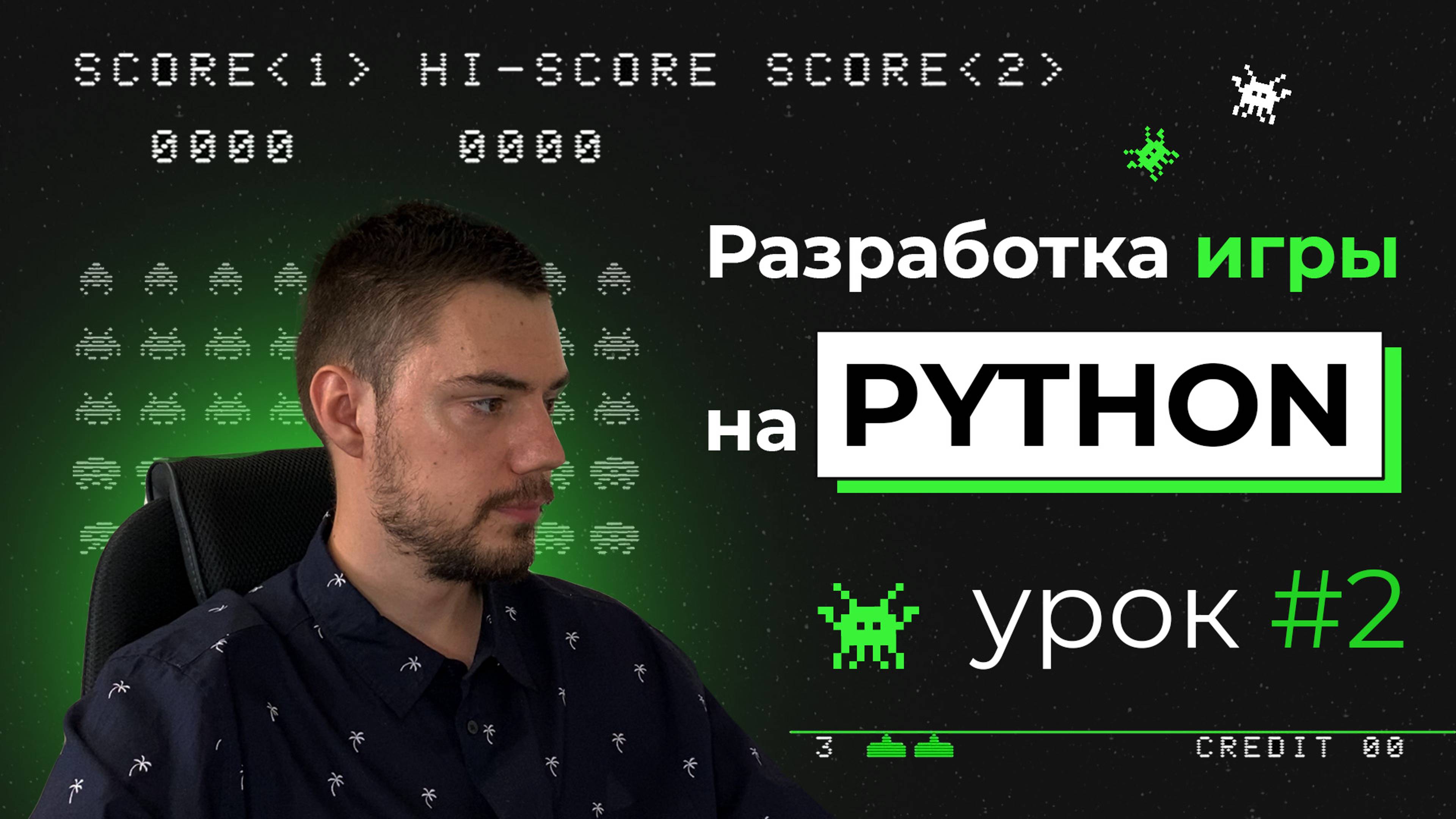 Разработка игры на Python | Pygame. Урок #2