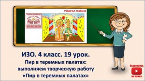 4 кл. ИЗО. 19 урок. Пир в теремных палатах: выполняем творческую работу "Пир в теремных палатах"